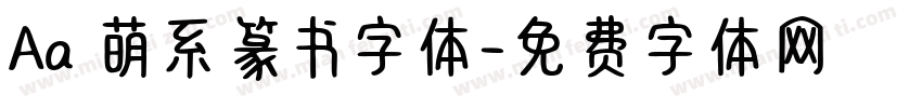 Aa 萌系篆书字体字体转换